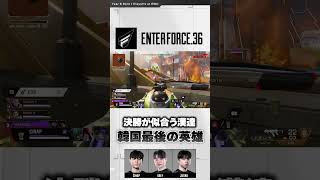 韓国最後の英雄 #enterforce36 #cinap #obly #jusna #ALGS Split 1 Playoffs at #EWC