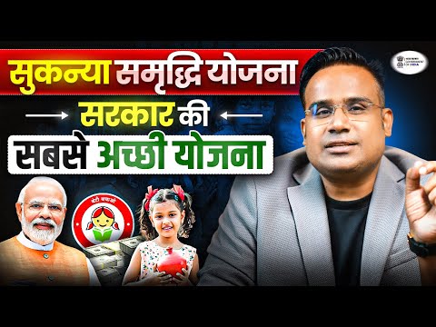 नया सुकन्या समृद्धि 2026 योजना | New Sukanya Samriddhi Yojna 2026 Scheme |  Sagar Sinha