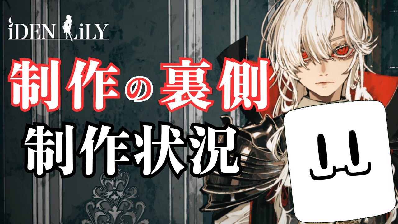 《確定申告終わった》アイデンリリィ次回作の制作状況と裏話を話します