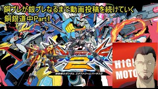 銀プレ目指していく銅銀道中part1