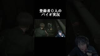 バイオハザードゲーム実況 #ゲーム #ゲーム実況 #バイオハザード