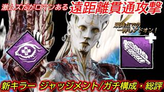 【DBD】上振れたらとんでもない"遠距離攻撃で戦う新キラー"登場！"ジャッジメントのガチ構成・総評"を解説【対策/デッドバイデイライト】