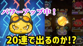 2日間限定でゴロミが超パワーアップ！貰った9000YPでガシャるぞい！  妖怪ウォッチぷにぷに#169