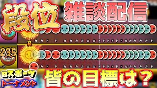 皆の段位予想や目標を聞きながらeスポーツトナメ潜る【太鼓の達人/雑談配信】