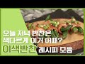 가끔 해먹으면 맛있을 꺼 같은 이색 반찬 요리모음 ★ 만개의레시피