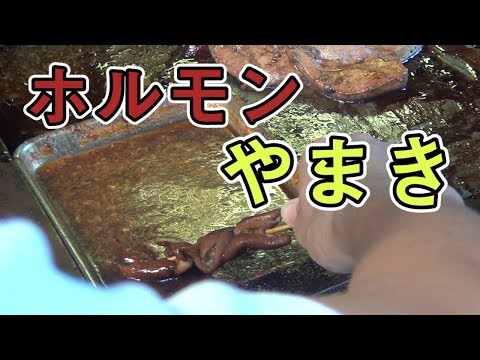 【西成 鉄板ホルモン焼き やまき】にて激安ホルモン焼きを食す!!