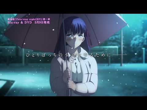 Fate/stay night: Heaven's Feel - I. Presage Flower PV - BD/DVD