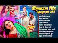 Neelkamal Singh Hits Songs Nonstop Bhojpuri Song Neelkamal Singh Bhojpuri Song 2024