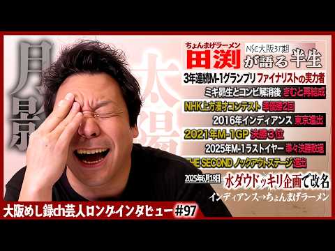ちょんまげラーメン・田渕が語る半生【上京武者修行/M-1喜怒哀楽/変わるきむ、変わらない田渕】