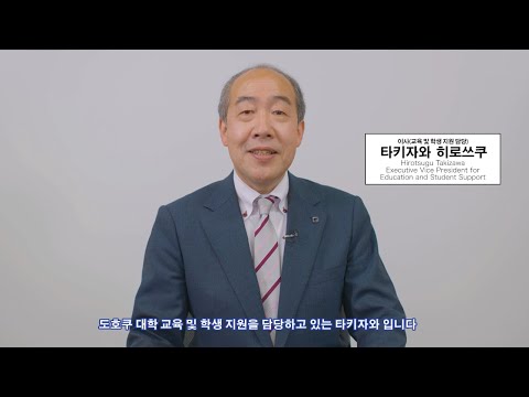 東北大学オンライン進学説明会・相談会2021ごあいさつ（滝澤理事（教育・学生支援担当））（日本語説明・韓国語字幕版）