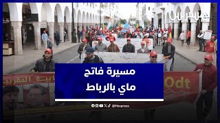 حضور باهت للطبقة العاملة خلال مسيرة "فاتح ماي" بالعاصمة الرباط thumbnail