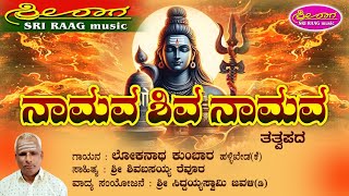 ನಾಮವ ಶಿವ ನಾಮವ || Namava shiva namava || tatvapada || ತತ್ವಪದ || Sri raa