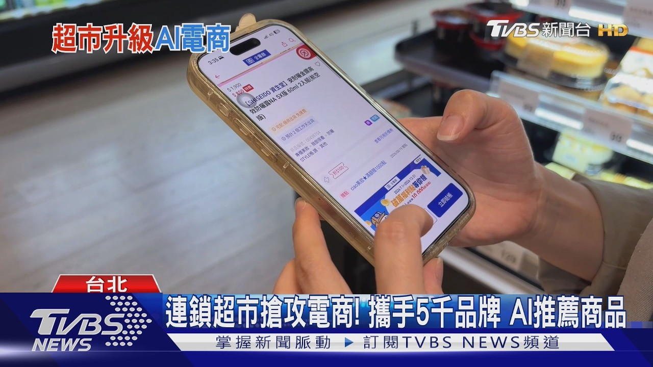 影音/連鎖超市搶電商!AI演算推薦商品 力拚全年營收50億