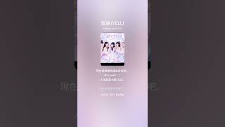 加油 (YELL)/星光︎🌟少女(Starry Light)/歌詞付き