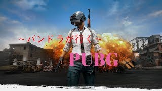 【PUBG】朝活。【初見歓迎】