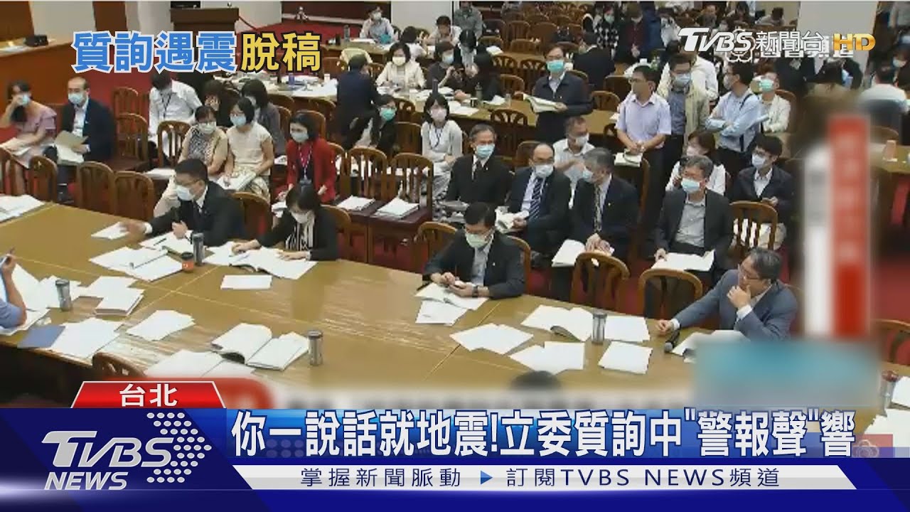 你一說話就地震! 立委質詢中「警報聲」響