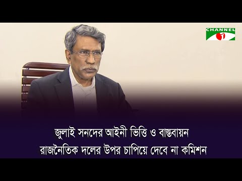 জুলাই সনদের আইনী ভিত্তি ও বাস্তবায়ন রাজনৈতিক দলের উপর চাপিয়ে দেবে না কমিশন