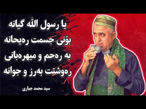 یا رسول الله گیانە بۆنی جسمت رەیحانە بە رەحم و میهرەبانی رەوشتت بەرز و جوانە - سيد محمد جباري