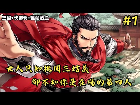 【三國+快節奏+輕鬆熱血】《世人只知桃園三結義，卻不知你是在場的第四人》1-125 世人只知桃園三結義，卻不知你是在場的第四人，只是結拜時被劉備拿刀故意支走。#小說推薦#小說推文