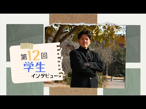 広大生に、インタビュー！（第12回）