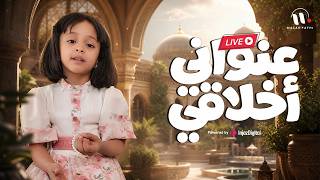 Ounwani 'Akhlaqi | Fatoom Fathi |  عنواني أخلاقي | فطوم فتحي | بث مباشر