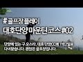 대호단양cc 마운틴 코스 02