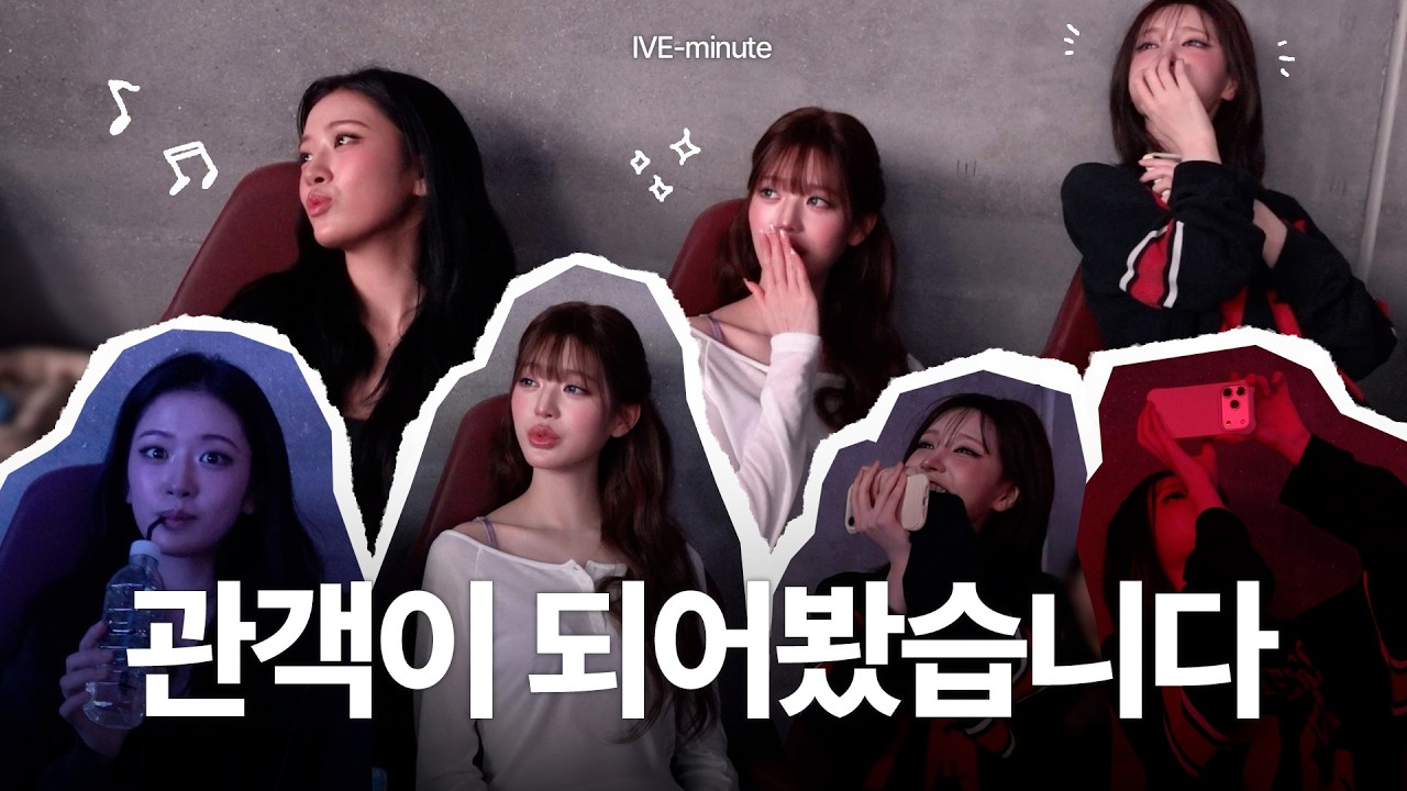 [IVE-minute] 관객이 되어봤습니다 ꙳⸌♡⸍꙳