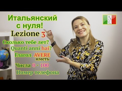 Итальянский с нуля. Lezione 3: Глагол AVERE (иметь).Числа от 0 до 100.