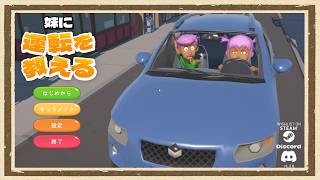 【妹に運転を教える】◆何も知らない友人にゲームを送りつけて遊んでもらうシリーズ◆part1