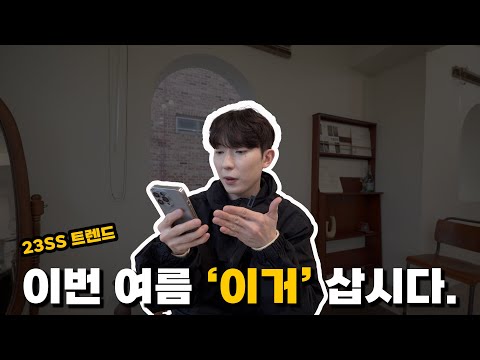 형, 이번 여름 뭐 사야해? (23S/S 쇼핑리스트)