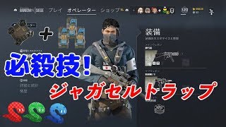 #12 確殺の必殺技！ジャガセルトラップ！！  [R6S][レインボーシックスシージ][実況]