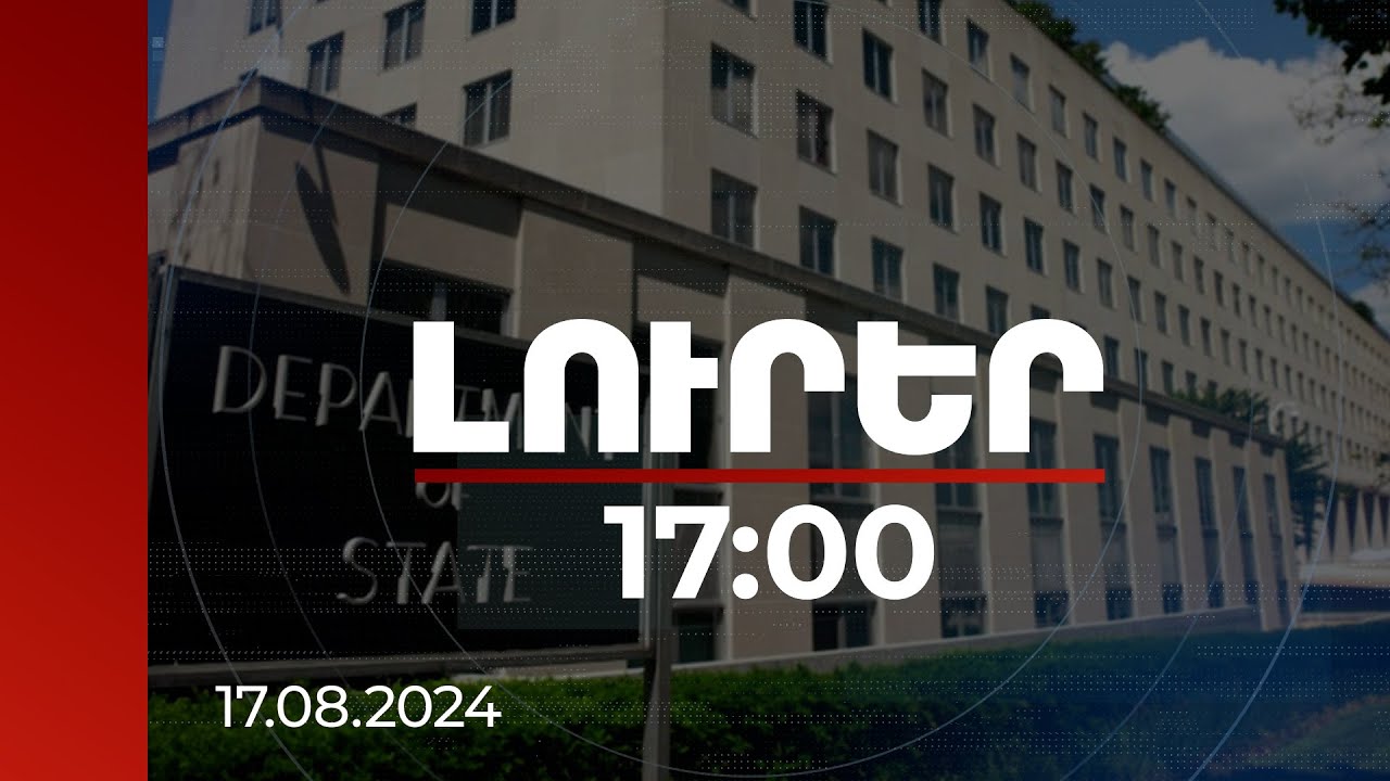 Լուրեր 17:00 | ԱՄՆ պետքարտուղարության դիրքորոշումը՝ ԵԱՀԿ Մինսկի խմբի ապագայի վերաբերյալ | 17.08.2024