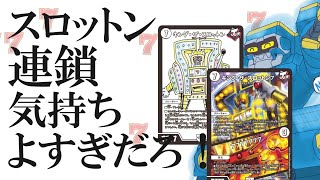 7軸ガチロボにキングザスロットンを8投！SGMさんとのコラボ対戦！（撮影は3か月前）【デュエマ】