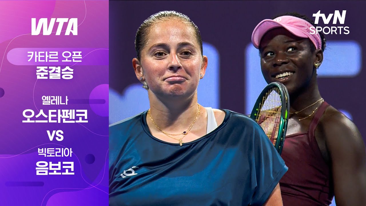 [WTA 1000 카타르 오픈] 준결승 1경기 옐레나 오스타펜코 vs 빅토리아 음보코