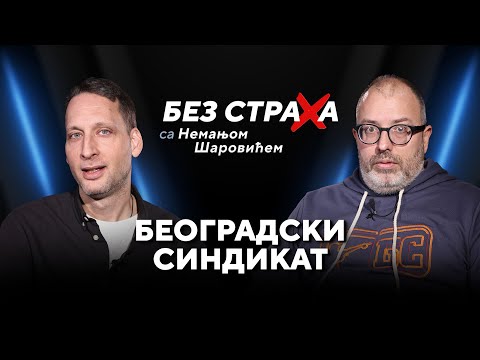 BEZ STRAHA sa Nemanjom Šarovićem | Beogradski sindikat