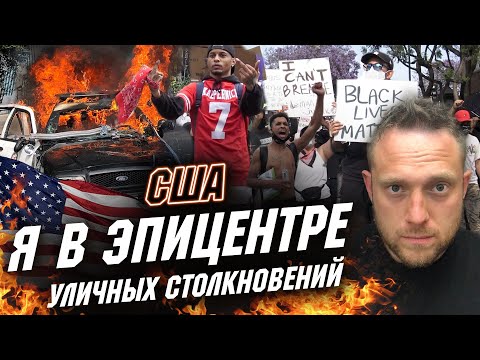 Протесты в США. Уличные Беспорядки и Столкновения с Полицией