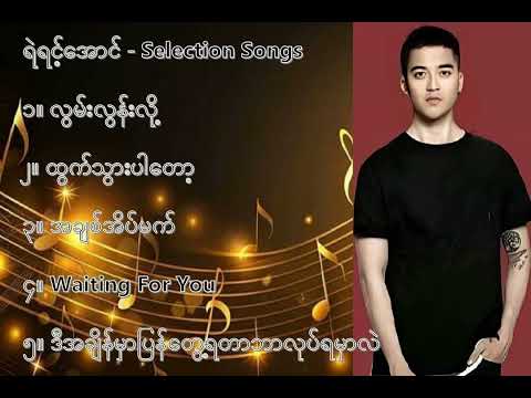 ရဲရင့်အောင် လက်ရွေးစင် သီချင်းများ (၁) - Ye Yint Aung Selection Songs (1)