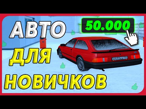 ЛУЧШИЕ АВТО ДЛЯ НОВИЧКА НА РАДМИР РП КРМП! RADMIR RP CRMP