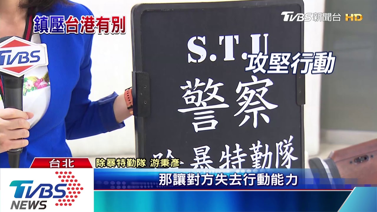 港警擲催淚彈鎮壓 台警採「驅離性」裝備