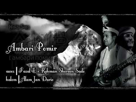 Wakhi song | AMBARI POMIR امبری پومیر | Fazal ur Rehman shireen sado , Alam jan Dario #wakhi #tajik