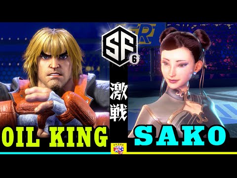 スト6💥オイルキング「ケン」対 Sako「春麗」 ｜Oil King「Ken」vs Sako「Chun-li」 💥 SF6 🤜FGC🤛