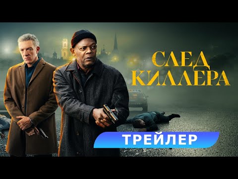 След киллера. Трейлер. В кино с 11 апреля. HD 18+