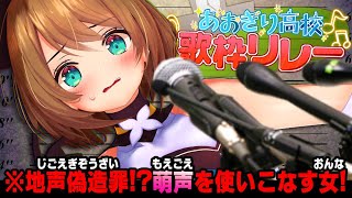 【#あおぎり高校歌枠リレー】オ…ｵﾎ…いいえ！今日は清楚にバトンを繋ぎます！/カラオケ/Singing Stream【栗駒こまる】