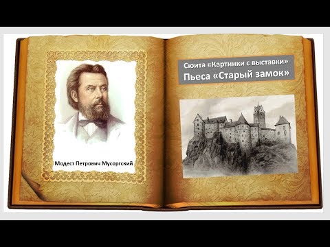 М.П. Мусоргский "Старый замок", (Фортепианная сюита "Картинки с выставки")