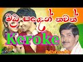 Madu Saden Thawath මධු සඳෙන් තවත් Without Voice Keraoke