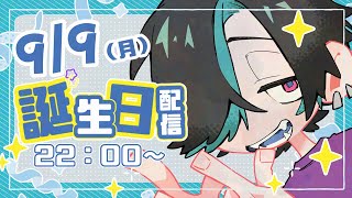 - 1年ぶりに誕生日なので配信