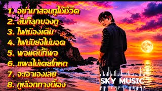 Download lagu อย่ามาสอนกูใช้ชีวิต -SKY MUSIC mp3