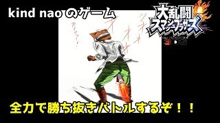 【スマブラ３ＤＳ】全力で勝ち抜きバトルするぞ！！【初見歓迎】【フレ戦】