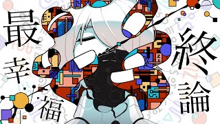 - Σ - 最終幸福論 / 可不・IA