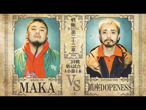 鎮座DOPENESS vsMAKA/戦極MC BATTLE 第22章(20.12.26)